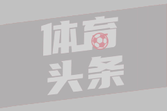  法甲-阿布赫拉尔制胜图卢兹2-1圣埃蒂安